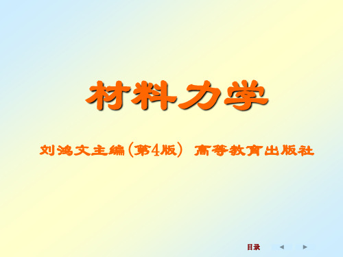 7.刘鸿文版材料力学-弯曲变形解析