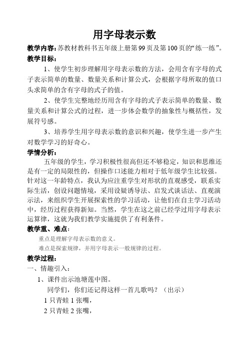 苏教版小学数学五年级上册《八 用字母表示数:1.用含有字母的式子表示简单的数量关系和公式》优质课教案_0