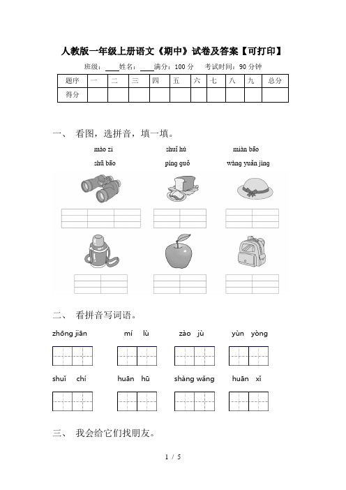 人教版一年级上册语文《期中》试卷及答案【可打印】