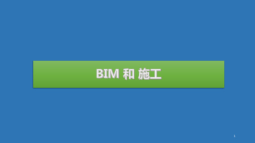 BIM和施工ppt课件