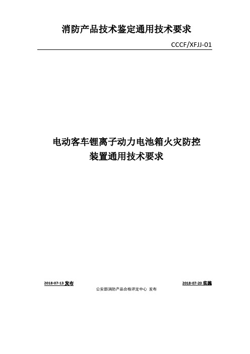 电动客车锂离子动力电池火灾防控装置通用技术要求