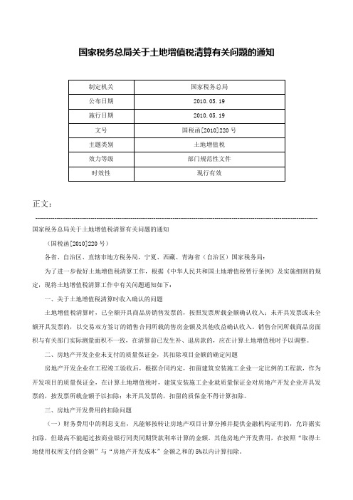 国家税务总局关于土地增值税清算有关问题的通知-国税函[2010]220号