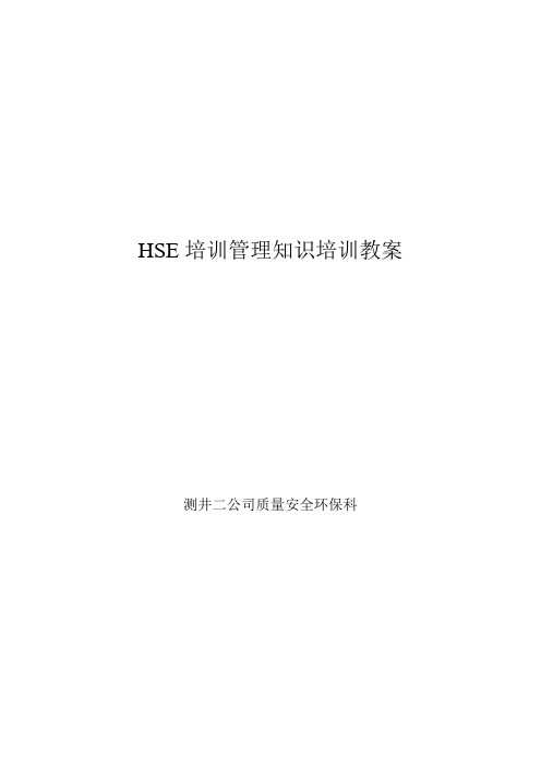 HSE培训管理知识培训教案