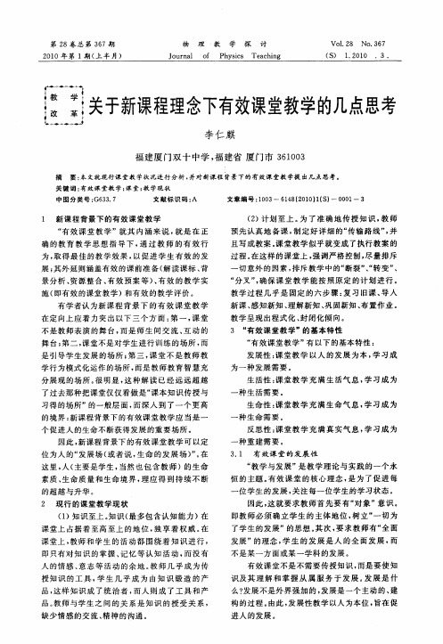 关于新课程理念下有效课堂教学的几点思考