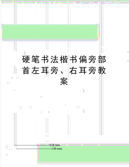 最新硬笔书法楷书偏旁部首左耳旁、右耳旁教案