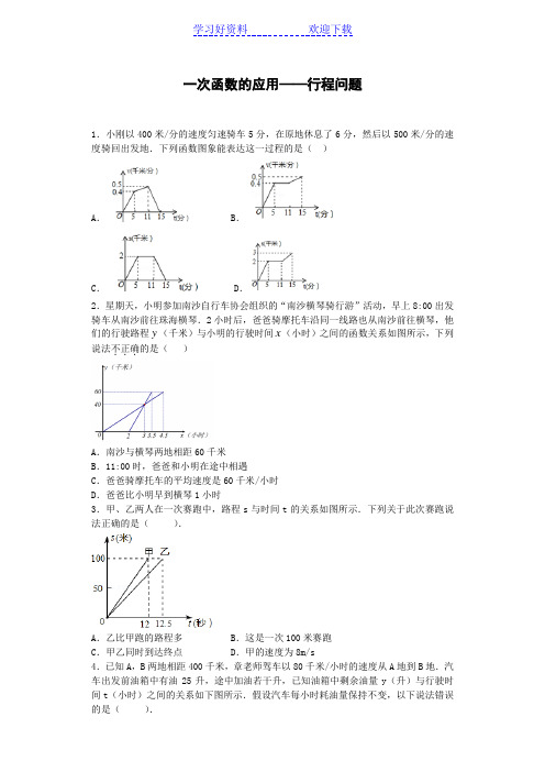 一次函数的应用行程问题-解析及答案(北师大版八年级数学)