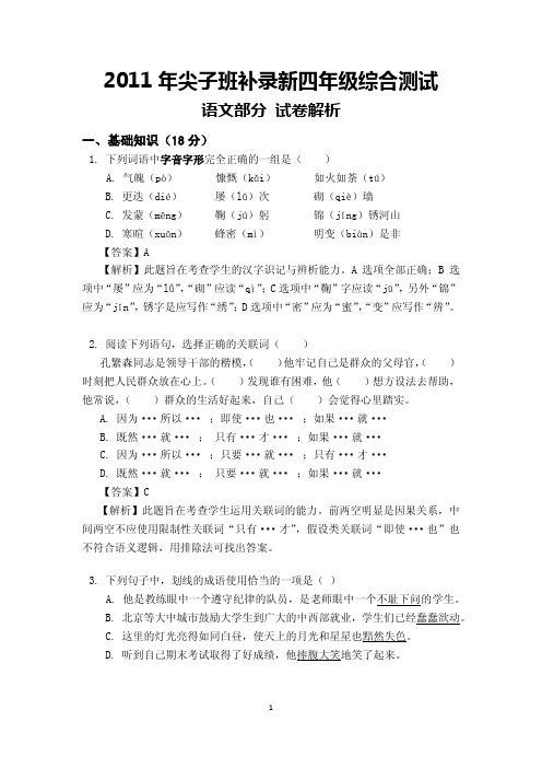 2011年度高思尖子班补录新四年级语文试题答案及解析