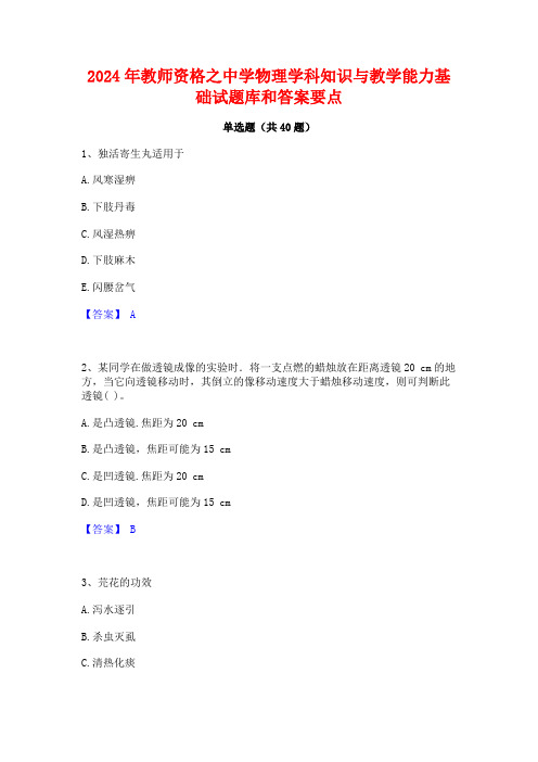 2024年教师资格之中学物理学科知识与教学能力基础试题库和答案要点