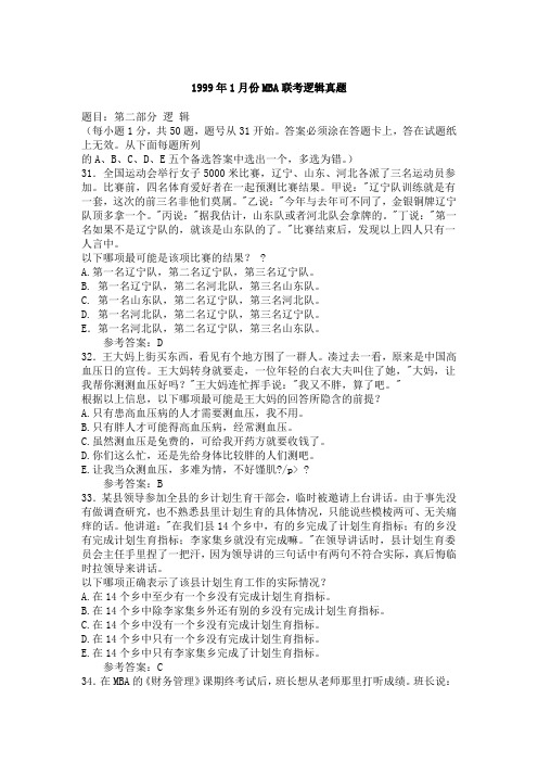 1999年1月MBA联考逻辑真题及答案汇总