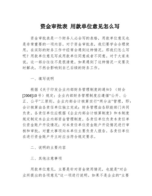 资金审批表 用款单位意见怎么写