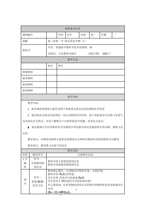 高一【化学(人教版)】 铁及其化合物(第一课时)-教学设计