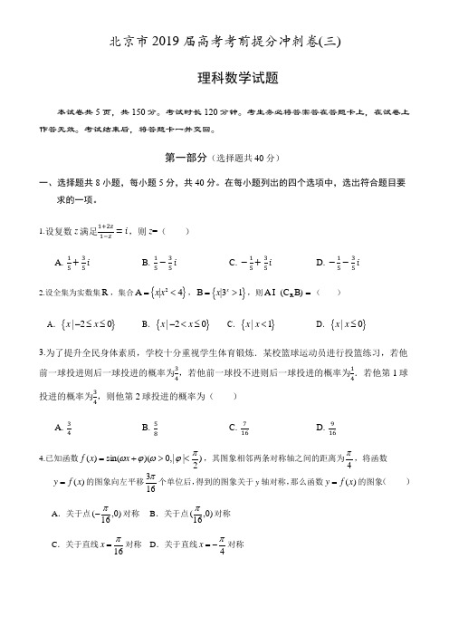 北京市2019届高考考前提分冲刺卷(三)理科数学试题(含答案)