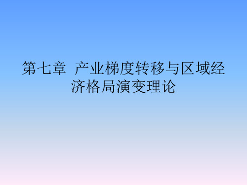 第七章  产业梯度转移与区域经济