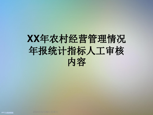 XX年农村经营管理情况年报统计指标人工审核内容