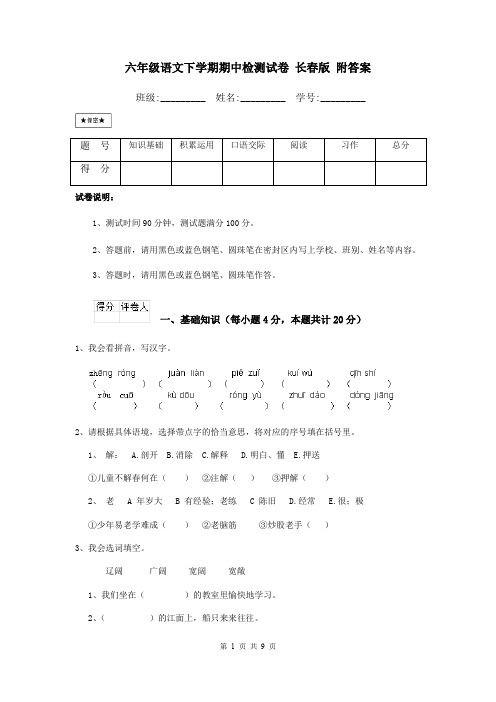 六年级语文下学期期中检测试卷 长春版 附答案