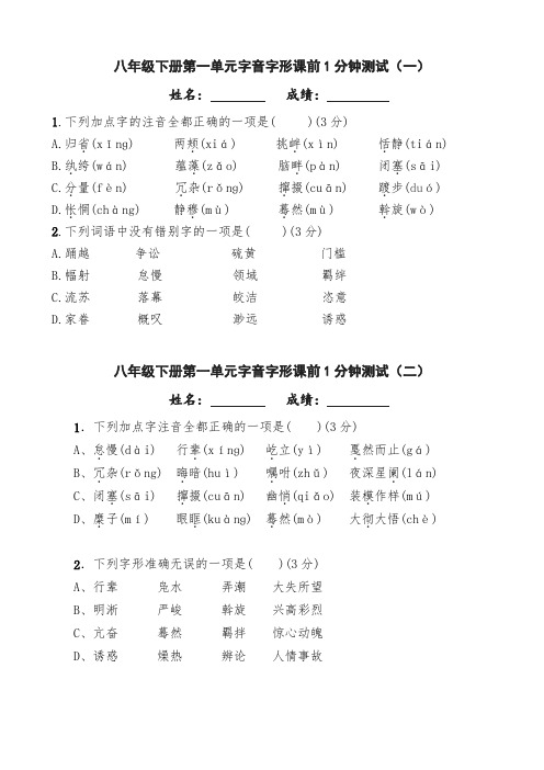 部编版语文八年级下册单元字音字形限时练习(含解析答案)