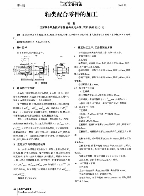 轴类配合零件的加工