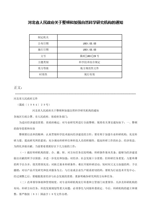 河北省人民政府关于整顿和加强自然科学研究机构的通知-冀政[1984]29号