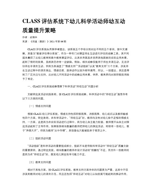 CLASS评估系统下幼儿科学活动师幼互动质量提升策略