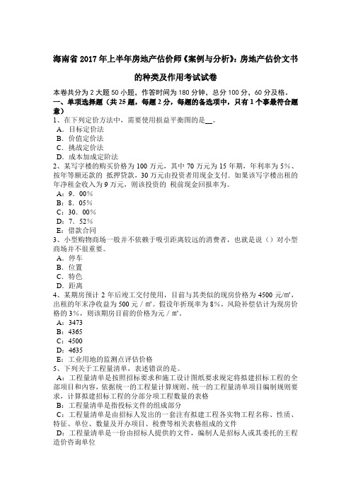 海南省2017年上半年房地产估价师《案例与分析》：房地产估价文书的种类及作用考试试卷