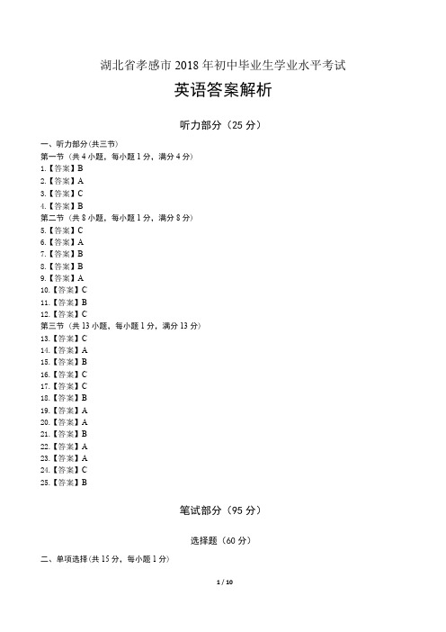 2018年湖北省孝感市中考英语试卷-答案