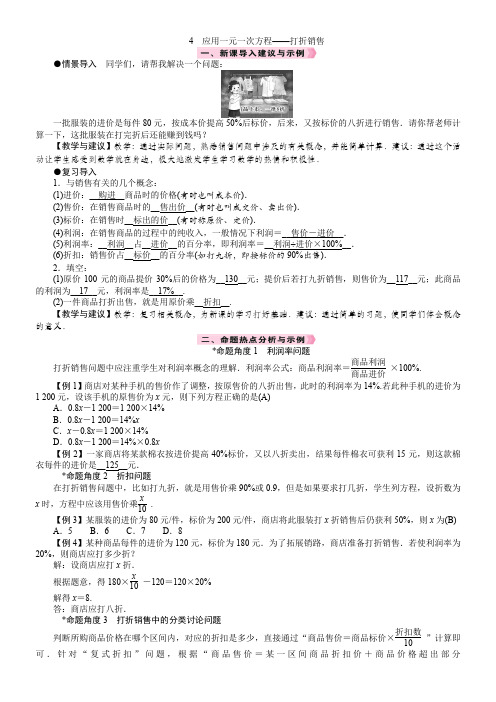 北师大版数学七年级上册5.4 应用一元一次方程——打折销售教案