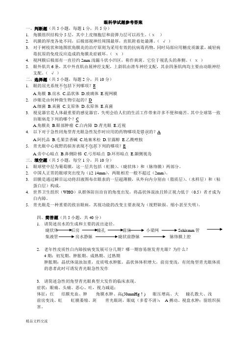 眼科学试题附答案