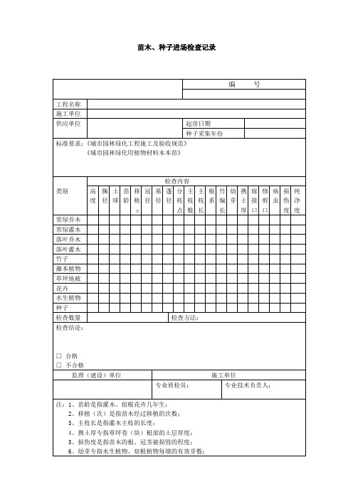 苗木、种子进场检查记录