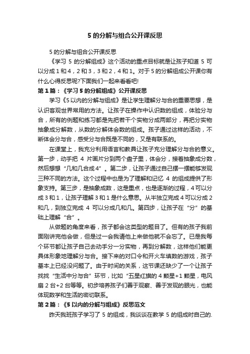 5的分解与组合公开课反思