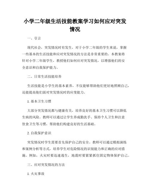 小学二年级生活技能教案学习如何应对突发情况