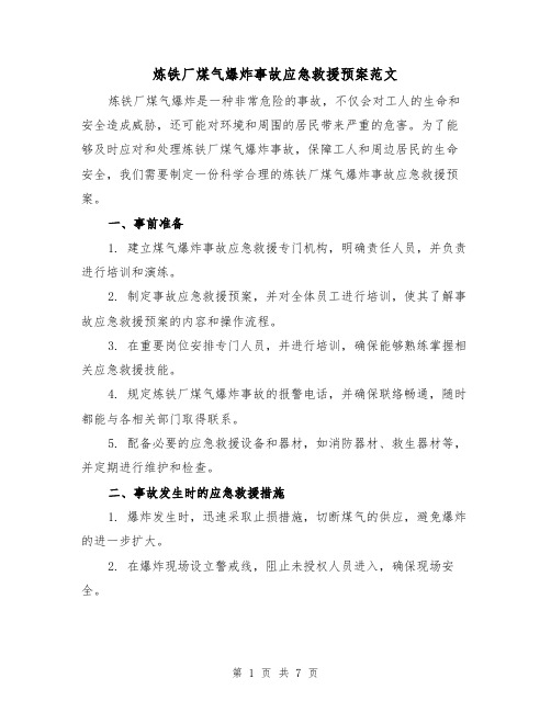 炼铁厂煤气爆炸事故应急救援预案范文(三篇)