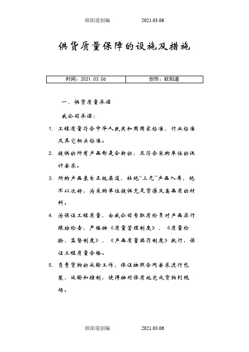 供货质量保障措施与方案之欧阳道创编