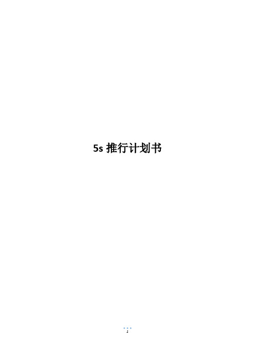 5s推行计划书