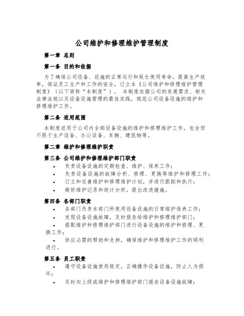 公司维修维护管理制度