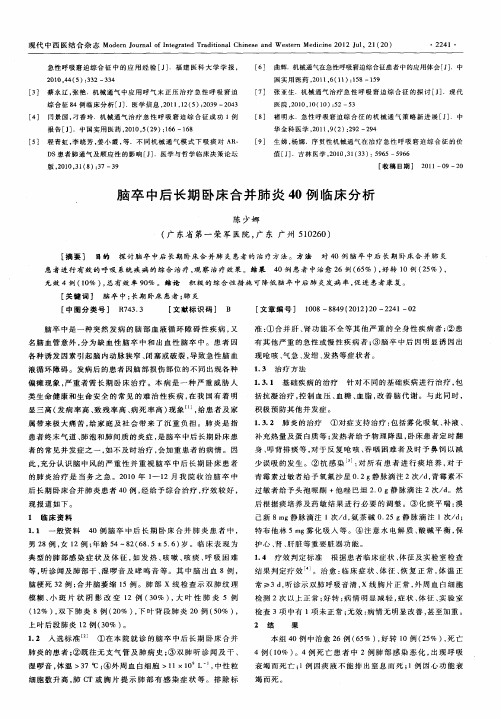 脑卒中后长期卧床合并肺炎40例临床分析