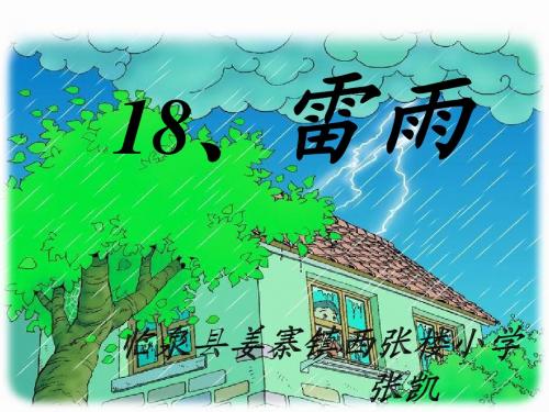 人教版小学二年级下册第18课《雷雨》