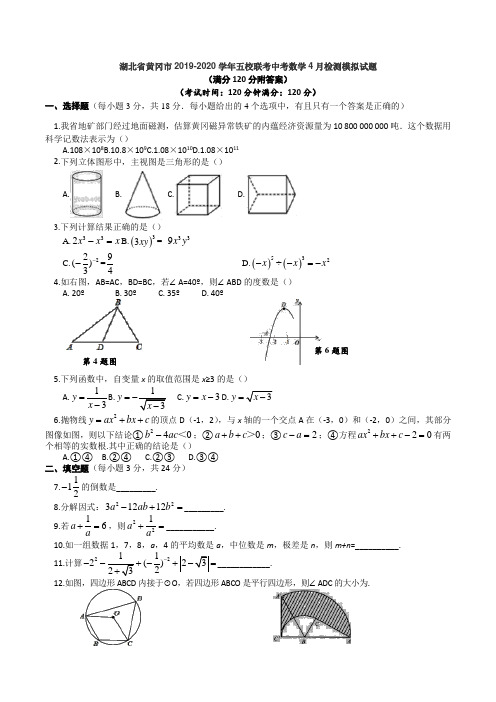 湖北省黄冈市2019-2020学年五校联考中考数学4月检测模拟试题