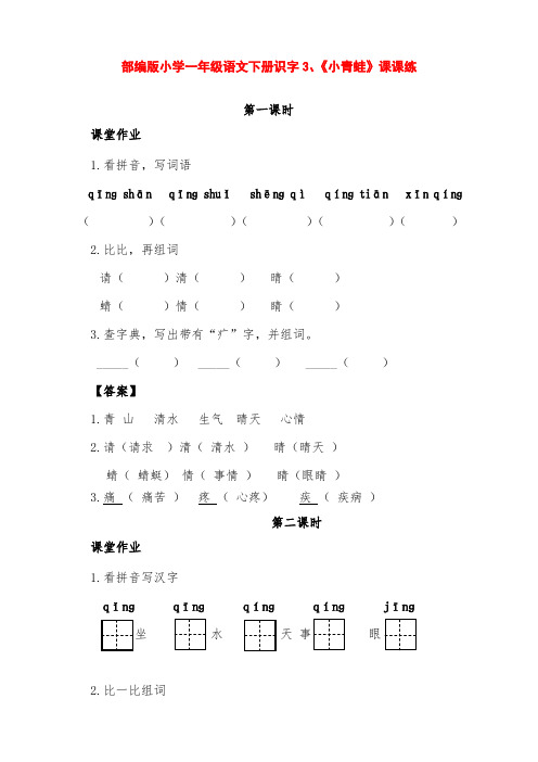 部编版小学一年级语文下册识字3《小青蛙》课课练(含课时作业、课后作业及答案)