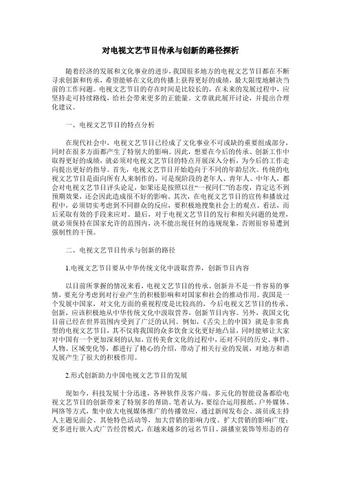 对电视文艺节目传承与创新的路径探析