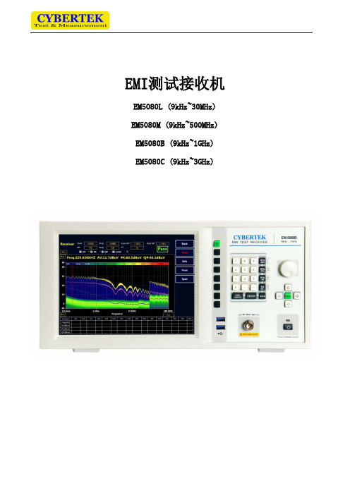 EM5080 数字接收机说明书