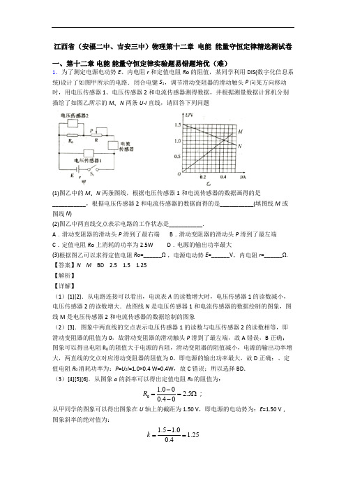 江西省(安福二中、吉安三中)物理第十二章 电能 能量守恒定律精选测试卷