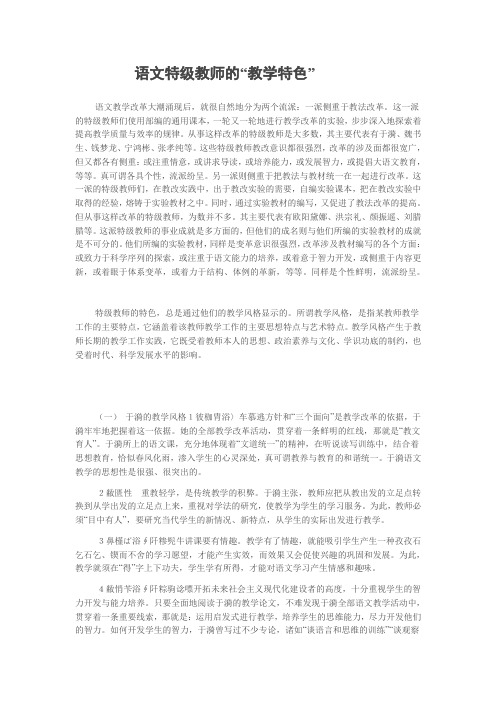 语文特级教师的“教学特色”