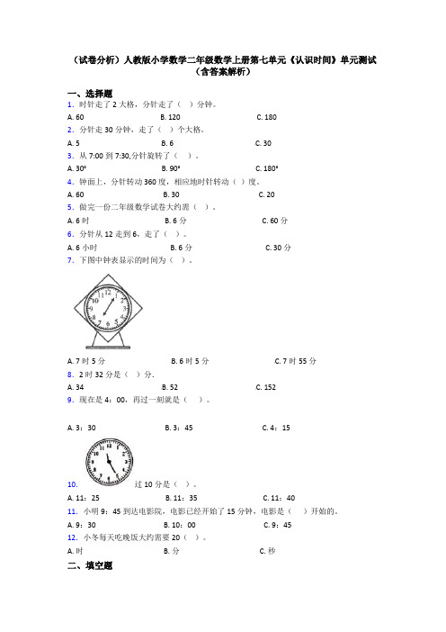 (试卷分析)人教版小学数学二年级数学上册第七单元《认识时间》单元测试(含答案解析)