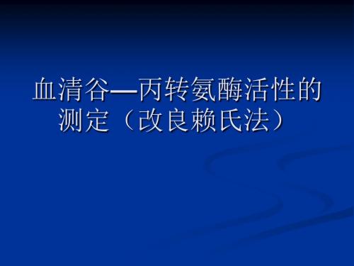 血清谷丙转氨酶活性的测定(改良赖氏法).