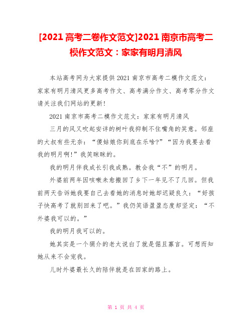 [2021高考二卷作文范文]2021南京市高考二模作文范文：家家有明月清风