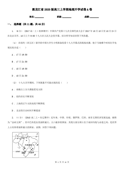 黑龙江省2020版高三上学期地理开学试卷A卷(新版)