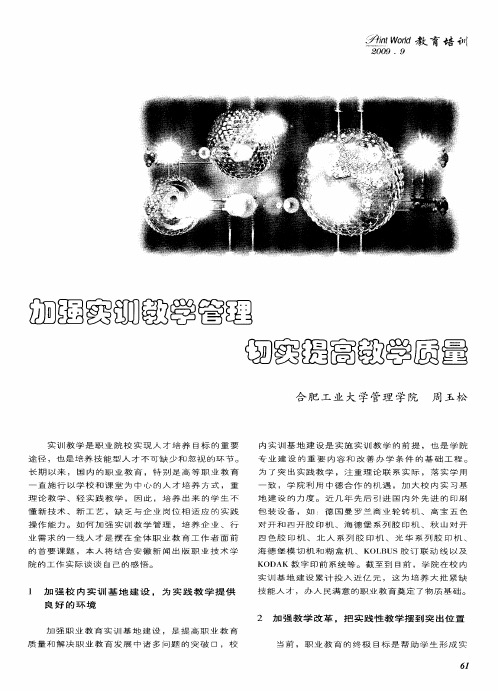 加强实训教学管理切实提高教学质量