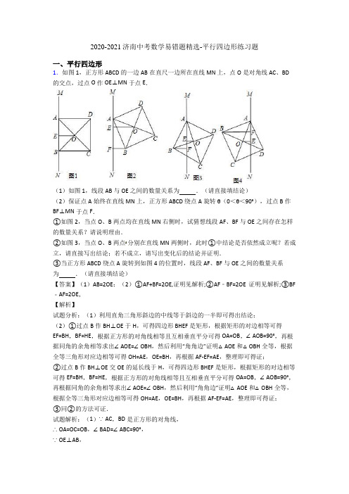 2020-2021济南中考数学易错题精选-平行四边形练习题