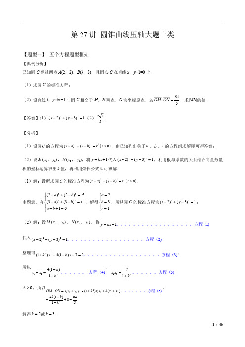  圆锥曲线压轴大题五个方程框架十种题型(解析版)