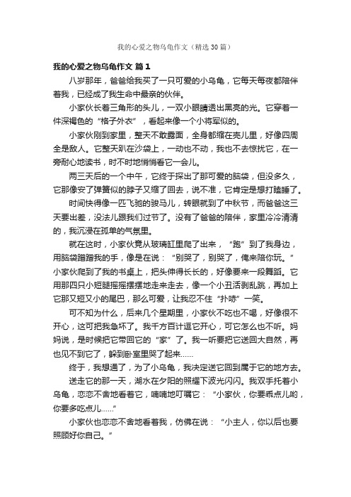 我的心爱之物乌龟作文（精选30篇）